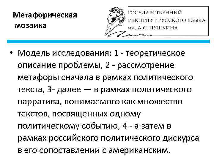 Метафорическая мозаика  • Модель исследования: 1 - теоретическое  описание проблемы, 2 -