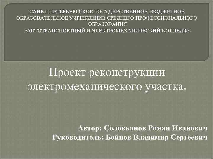   САНКТ-ПЕТЕРБУРГСКОЕ ГОСУДАРСТВЕННОЕ БЮДЖЕТНОЕ ОБРАЗОВАТЕЛЬНОЕ УЧРЕЖДЕНИЕ СРЕДНЕГО ПРОФЕССИОНАЛЬНОГО    ОБРАЗОВАНИЯ 