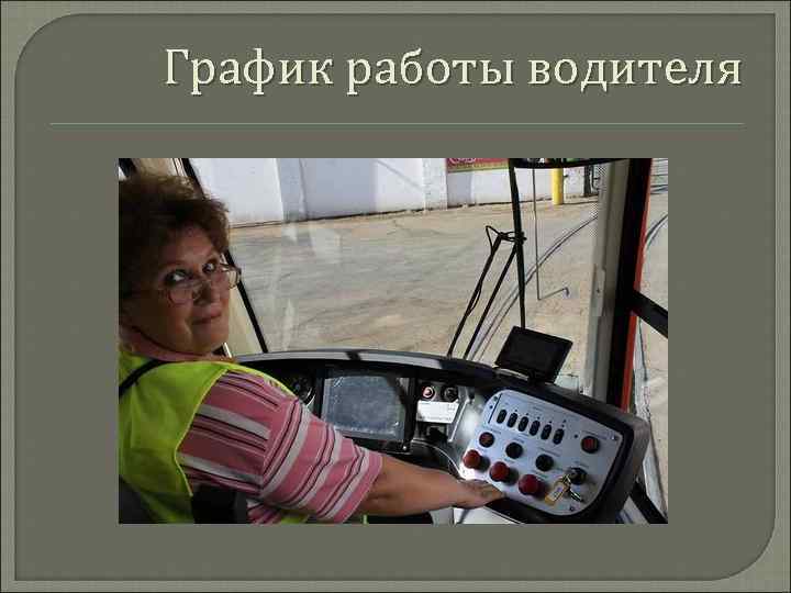 График работы водителя 