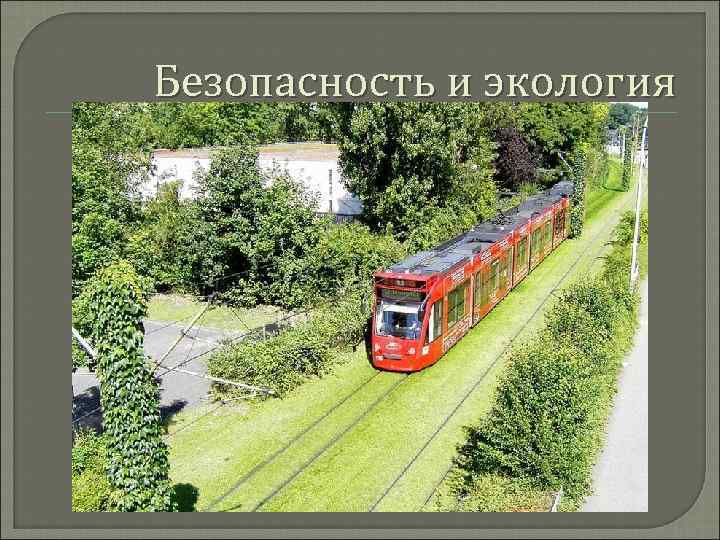 Безопасность и экология 