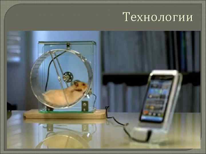 Технологии 