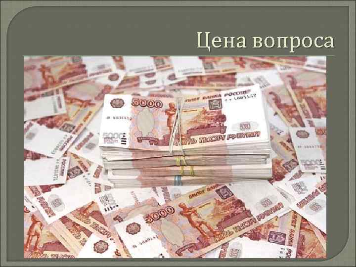 Цена вопроса 