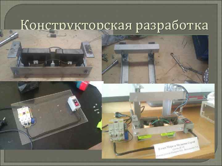 Конструкторская разработка 