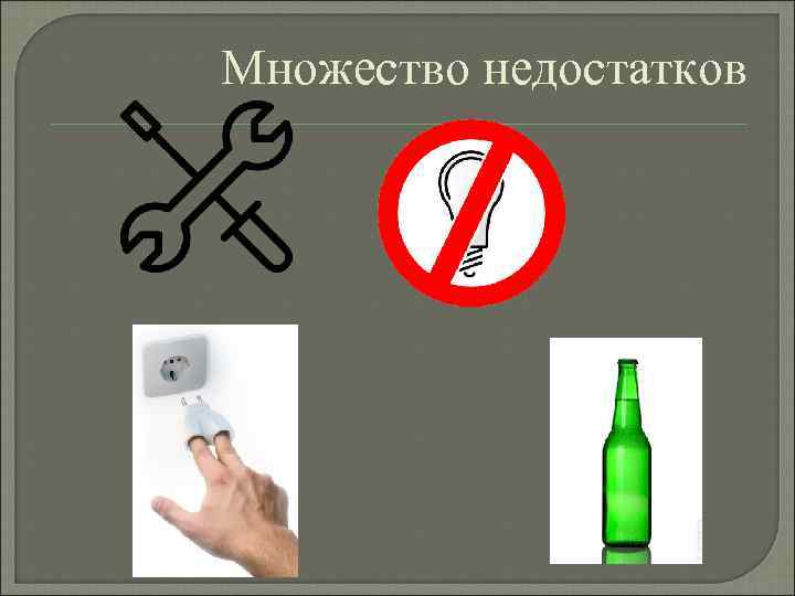 Множество недостатков 