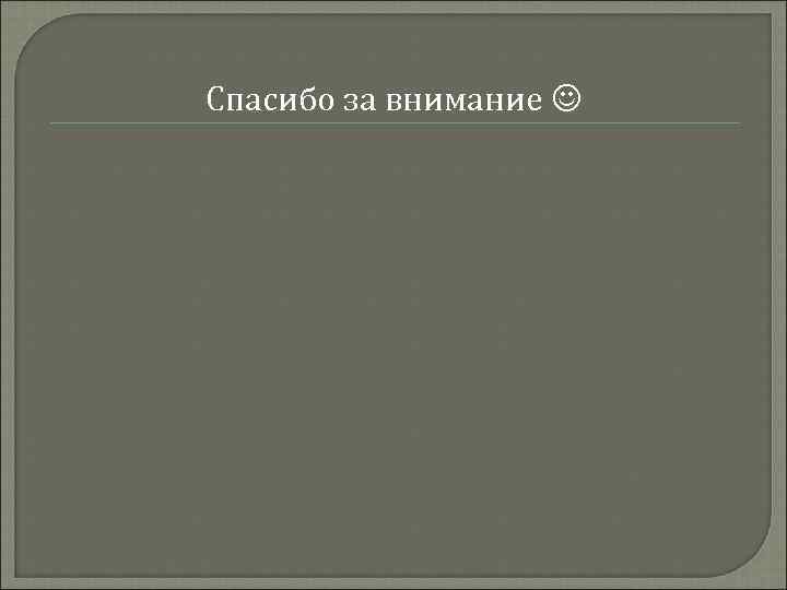Спасибо за внимание  