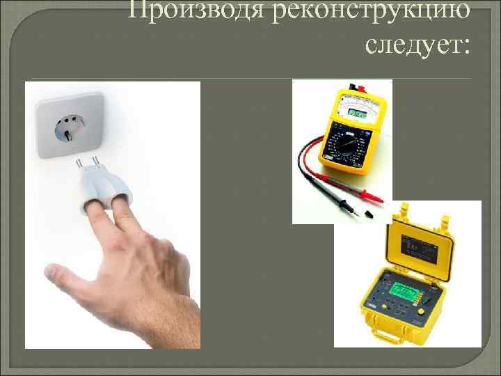 Производя реконструкцию   следует: 