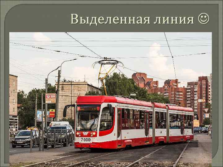 Выделенная линия  