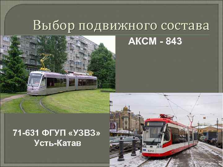   Выбор подвижного состава     АКСМ - 843 71 -631
