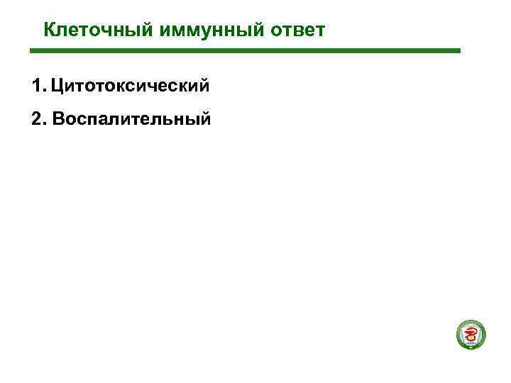  Клеточный иммунный ответ 1. Цитотоксический 2. Воспалительный 