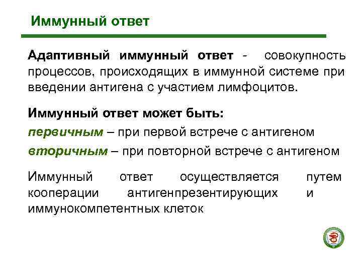 Иммунный ответ Адаптивный иммунный ответ -  совокупность процессов, происходящих в иммунной системе при