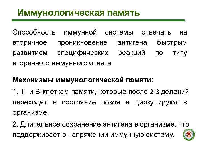  Иммунологическая память Способность иммунной системы отвечать на вторичное проникновение антигена быстрым развитием специфических