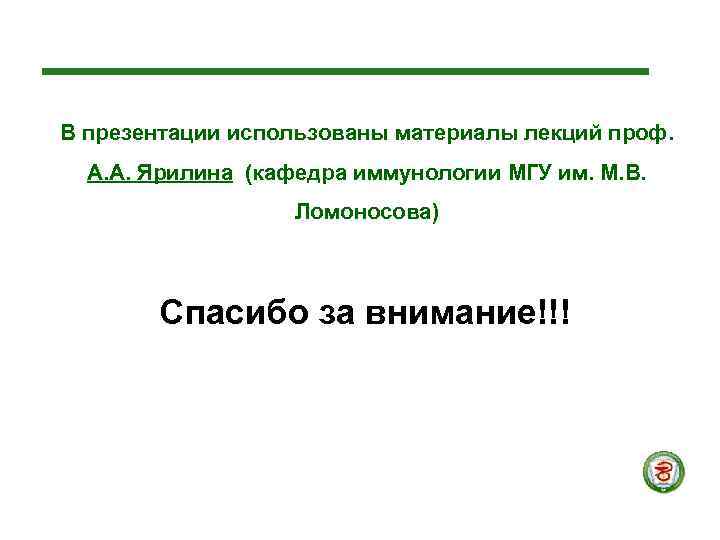 В презентации использованы материалы лекций проф.  А. А. Ярилина (кафедра иммунологии МГУ им.
