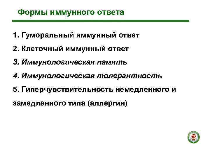  Формы иммунного ответа 1. Гуморальный иммунный ответ 2. Клеточный иммунный ответ 3. Иммунологическая