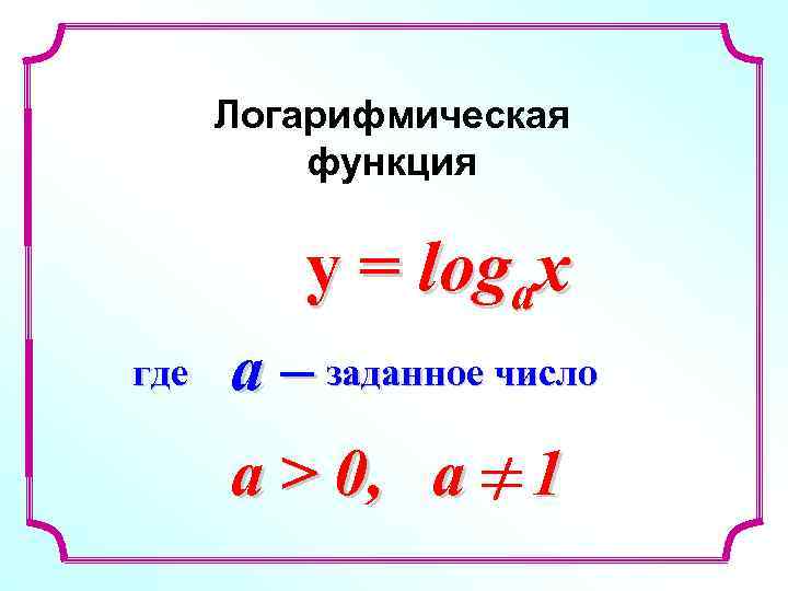  Логарифмическая  функция  y = logax где  a – заданное число