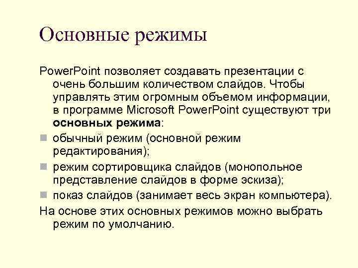 Основные режимы Power. Point позволяет создавать презентации с  очень большим количеством слайдов. Чтобы