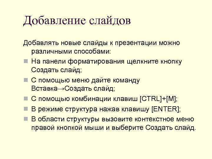 Добавление слайдов Добавлять новые слайды к презентации можно  различными способами: n На панели