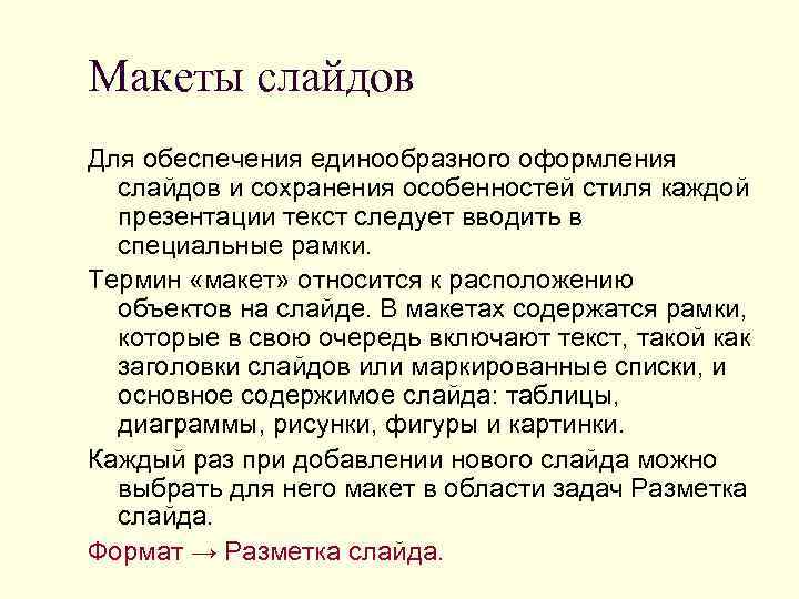 Макеты слайдов Для обеспечения единообразного оформления  слайдов и сохранения особенностей стиля каждой 