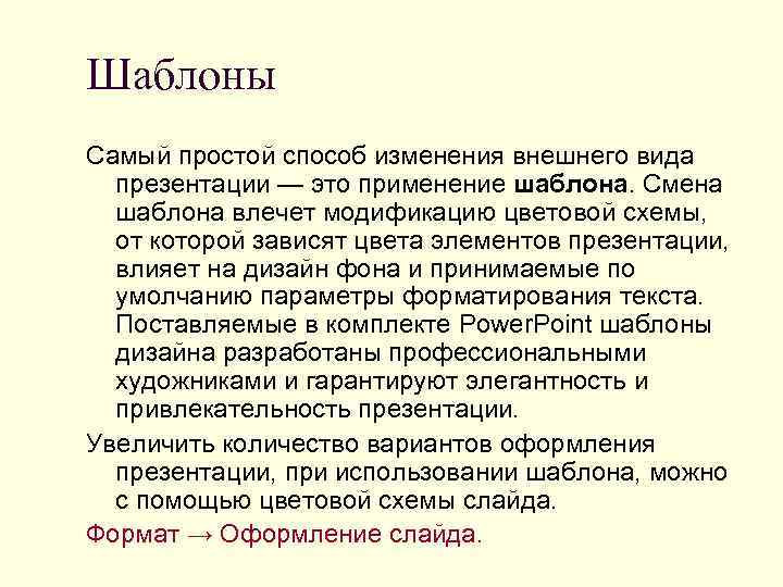 Шаблоны Самый простой способ изменения внешнего вида  презентации — это применение шаблона. Смена
