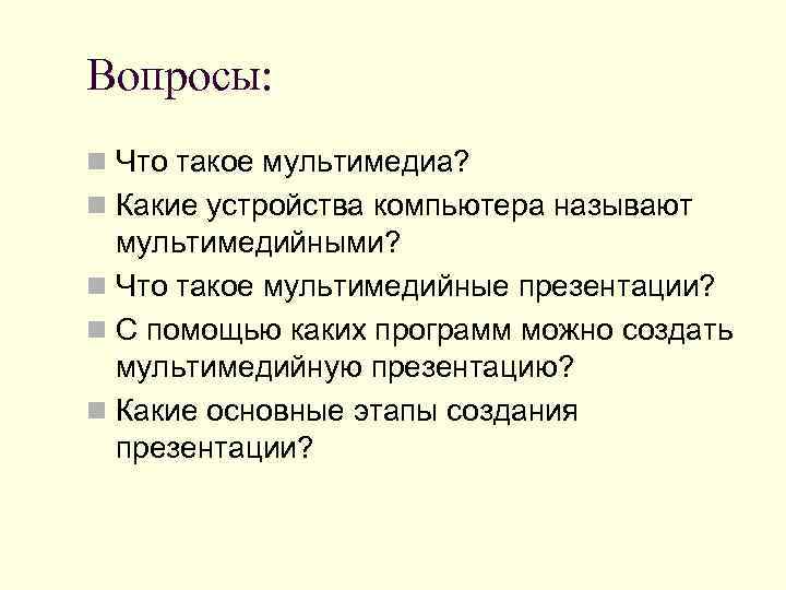 Вопросы: n Что такое мультимедиа? n Какие устройства компьютера называют  мультимедийными? n Что