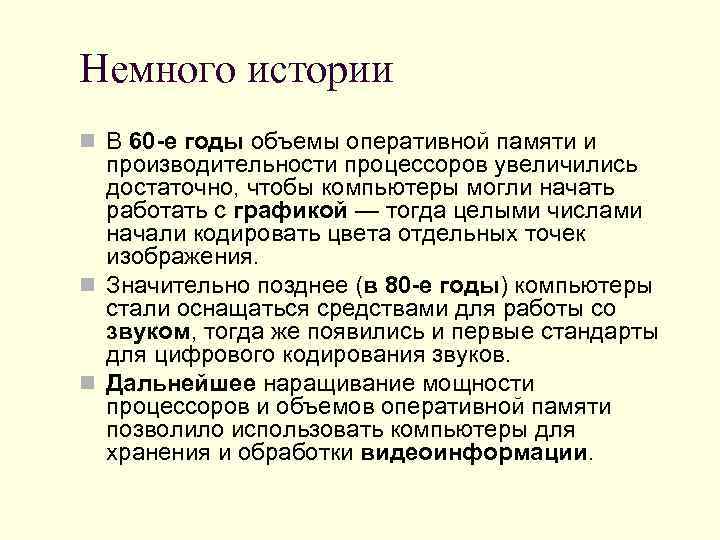 Немного истории n В 60 -е годы объемы оперативной памяти и  производительности процессоров