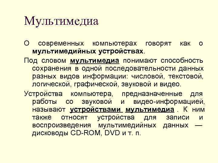 Мультимедиа О  современных компьютерах говорят как о  мультимедийных устройствах. Под словом мультимедиа