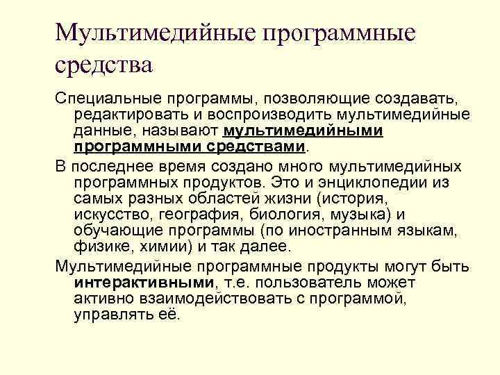Мультимедийные программные средства Специальные программы, позволяющие создавать,  редактировать и воспроизводить мультимедийные  данные,