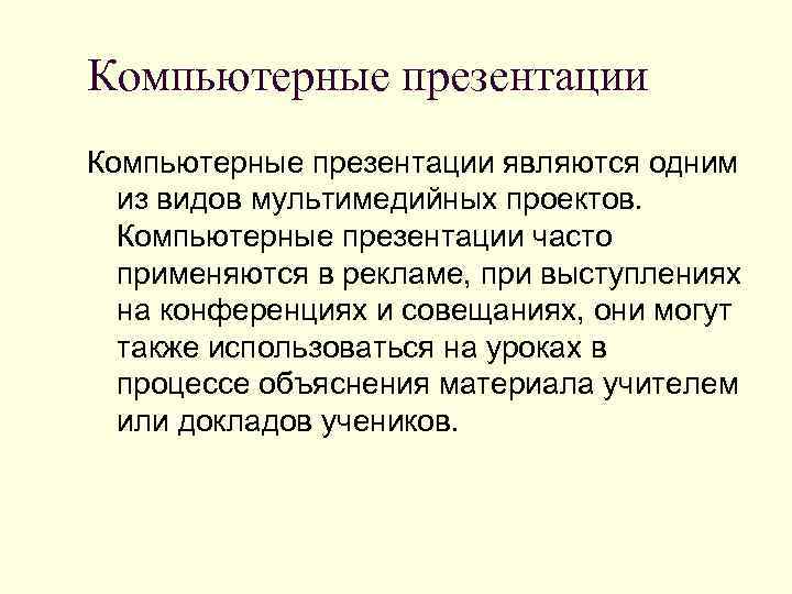 Компьютерные презентации являются одним  из видов мультимедийных проектов.  Компьютерные презентации часто 