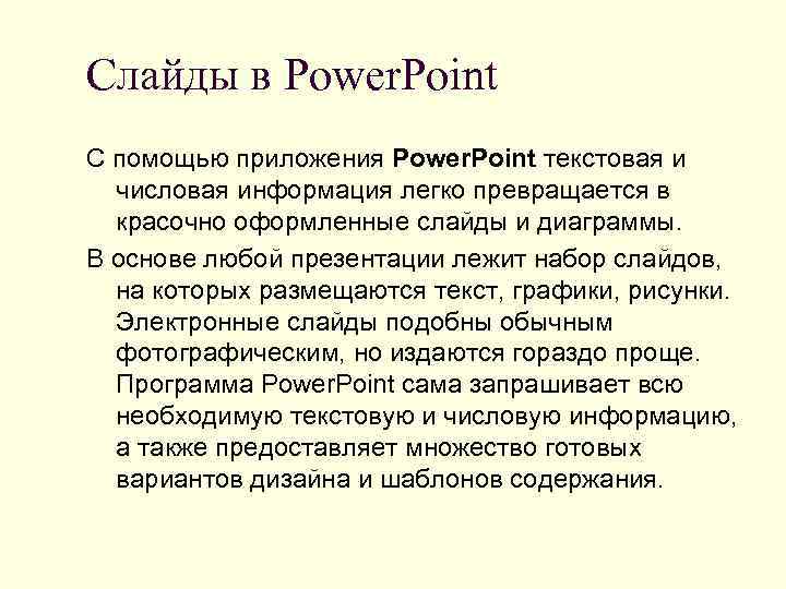 Слайды в Power. Point С помощью приложения Power. Point текстовая и  числовая информация