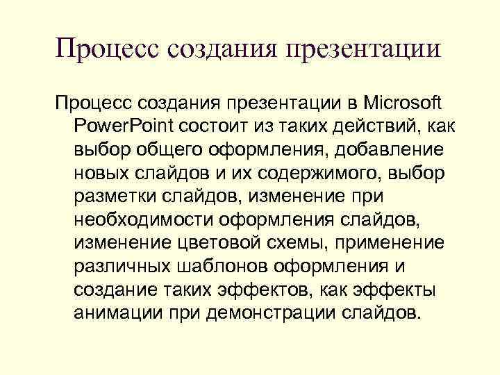 Процесс создания презентации в Microsoft Power. Point состоит из таких действий, как выбор общего