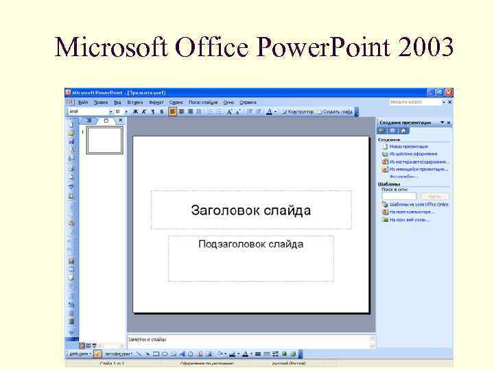 Microsoft Office Power. Point 2003 