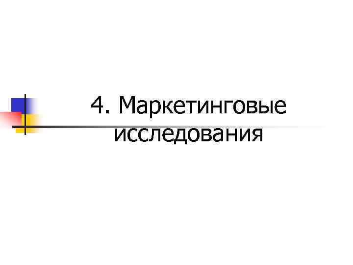 4. Маркетинговые  исследования 