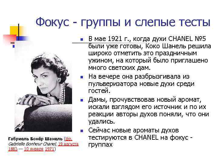    Фокус - группы и слепые тесты    n 