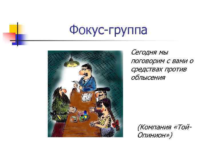 Фокус-группа   Сегодня мы   поговорим с вами о   средствах