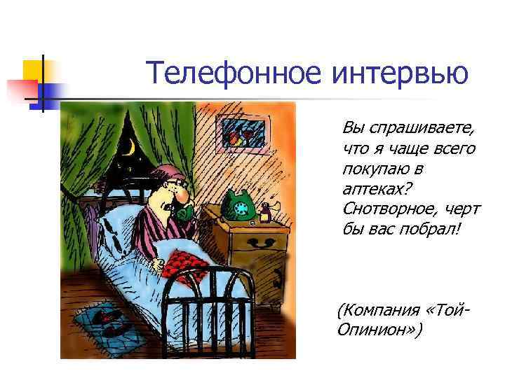 Телефонное интервью  Вы спрашиваете,   что я чаще всего  покупаю в