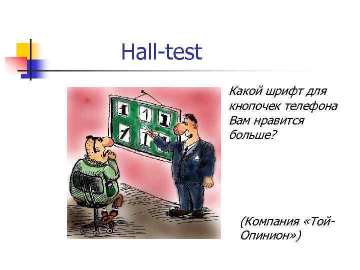 Hall-test   Какой шрифт для   кнопочек телефона   Вам нравится