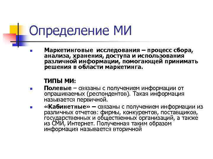Определение МИ n  Маркетинговые исследования – процесс сбора, анализа, хранения, доступа и использования