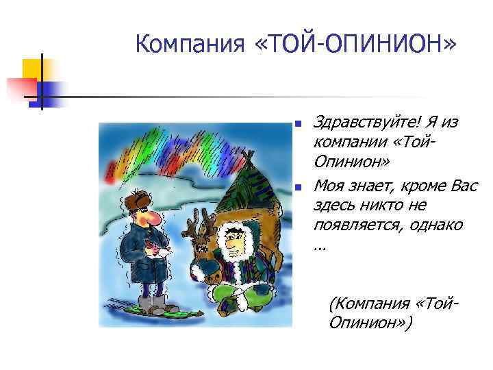 Компания «ТОЙ-ОПИНИОН»   n  Здравствуйте! Я из    компании «Той-