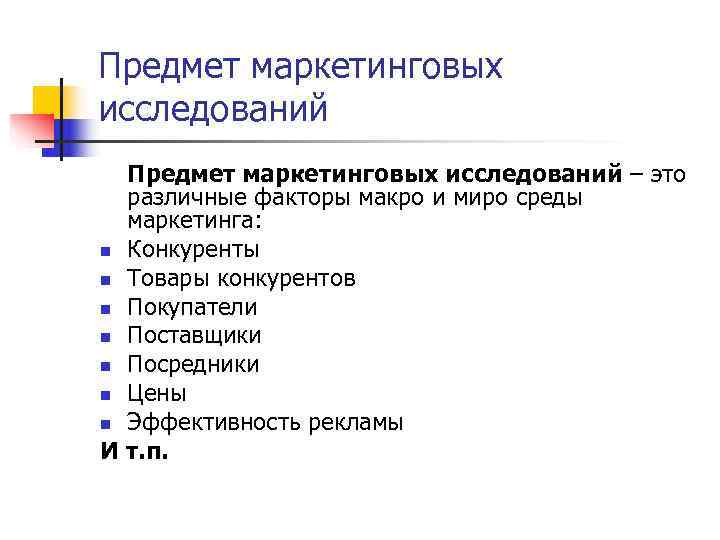 Предмет маркетингового анализа презентация