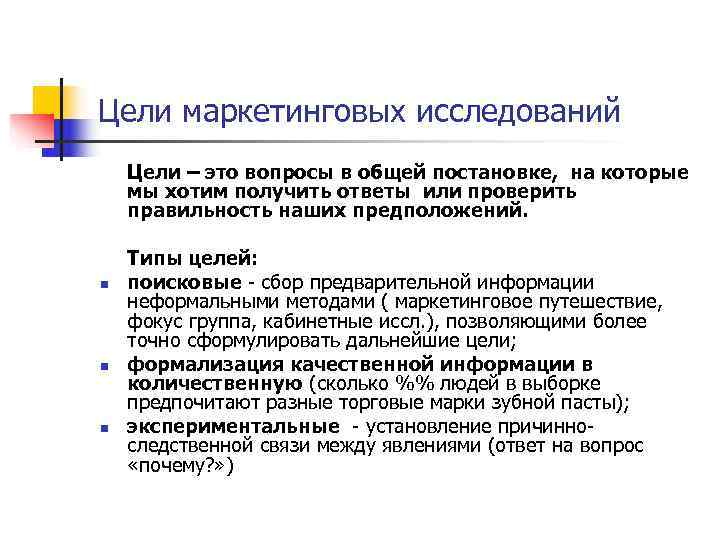 Цели маркетинговых исследований Цели – это вопросы в общей постановке, на которые мы хотим