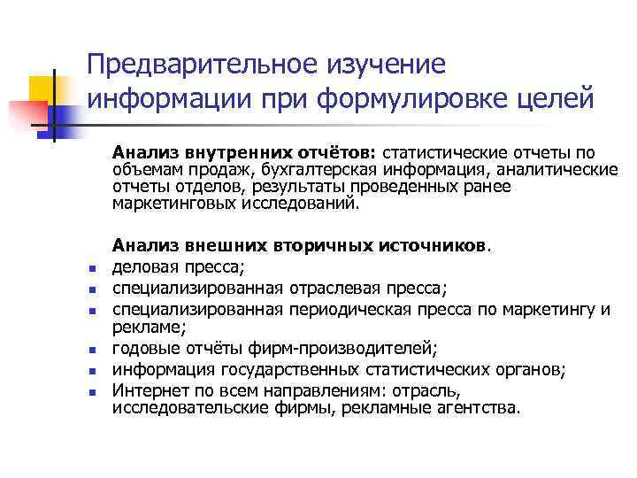 Предварительное изучение информации при формулировке целей Анализ внутренних отчётов: статистические отчеты по объемам продаж,
