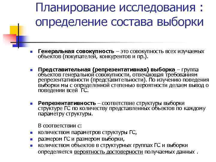   Планирование исследования : определение состава выборки n  Генеральная совокупность – это