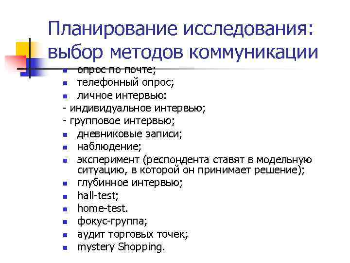 Планирование исследования: выбор методов коммуникации n опрос по почте;  n телефонный опрос; 