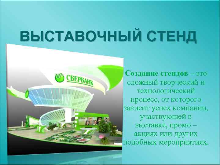 ВЫСТАВОЧНЫЙ СТЕНД  Создание стендов – это  сложный творческий и   