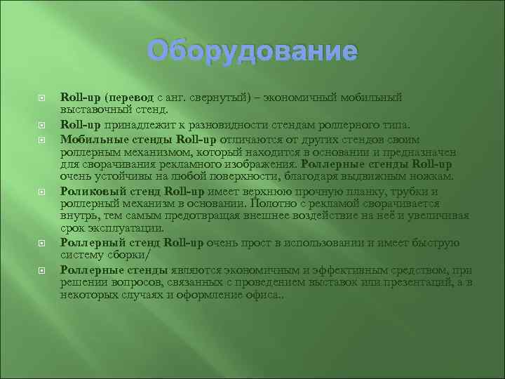     Оборудование Roll-up (перевод с анг. свернутый) – экономичный мобильный выставочный