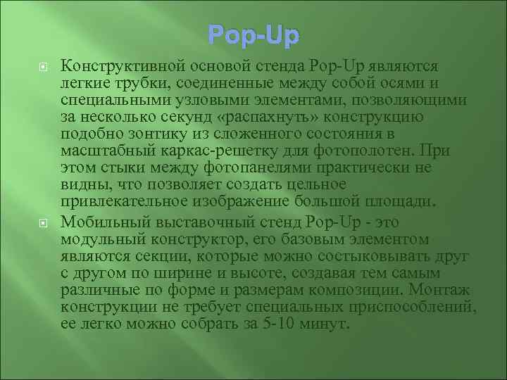      Pop-Up Конструктивной основой стенда Pop-Up являются легкие трубки, соединенные