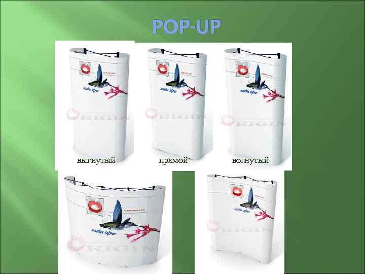   POP-UP выгнутый  прямой  вогнутый 