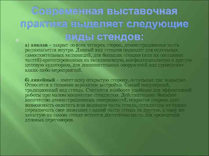  Современная выставочная практика выделяет следующие    виды стендов: а) анклав –