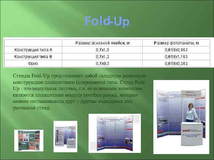      Fold-Up  Стенды Fold-Up представляют собой складную рамочную конструкцию