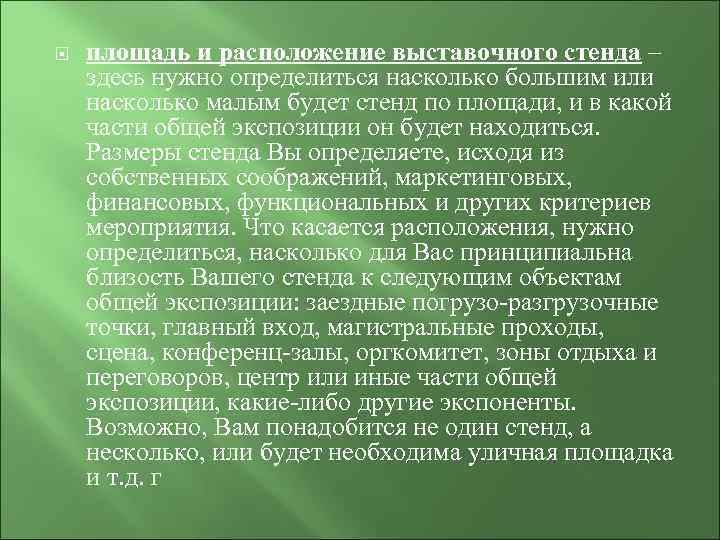   площадь и расположение выставочного стенда – здесь нужно определиться насколько большим или