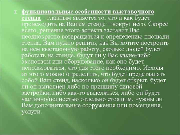   функциональные особенности выставочного стенда – главным является то, что и как будет